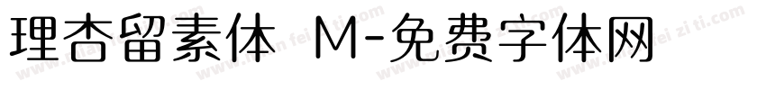 理杏留素体 M字体转换